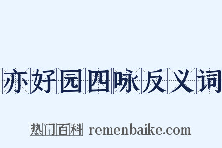 亦好园四咏反义词是什么意思的图片
